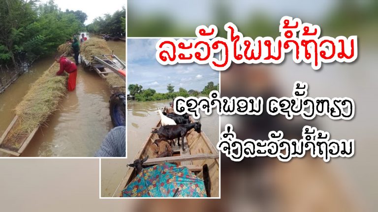 ອຸຕຸເຕືອນ ເຊຈໍາພອນ ເຊບັ້ງຫຽງ ຈົ່ງລະວັງນໍ້າຖ້ວມ