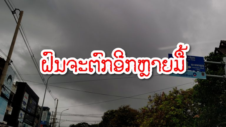 ເຕືອນໄພ! ອຸຕຸແຈ້ງ ຝົນຍັງຊີແກ່ຍາວໄປອີກຫຼາຍມື້ ທົ່ວປະເທດ
