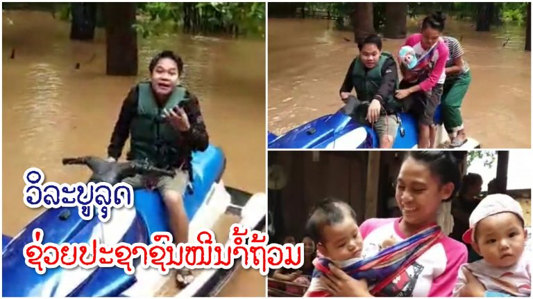 ຮີໂຣຕົວຈິງ! ທ່ານຫຍຸຍ ທີ່ຊ່ວຍປະຊາຊົນຫຼາຍຮ້ອຍຄົນ ໜີນໍ້າຖ້ວມ ທີ່ບ້ານນາຈານ ເມືອງພີນ