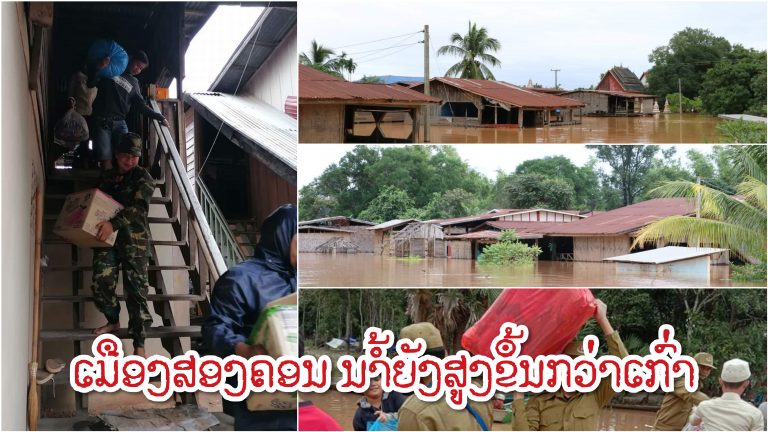 ຂ່າວດ່ວນ! ເລັ່ງຊ່ວຍປະຊາຊົນເມືອງສອງຄອນໜີນໍ້າຖ້ວມ