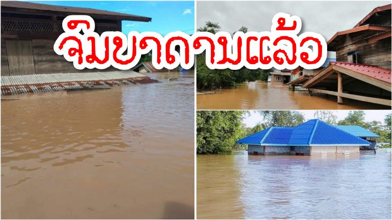 ຂ່າວດ່ວນ! ບ້ານລະຫານ້ຳ ແລະ ບ້ານນາທັງ ເມືອງສອງຄອນ ຈົມບາດານແລ້ວ