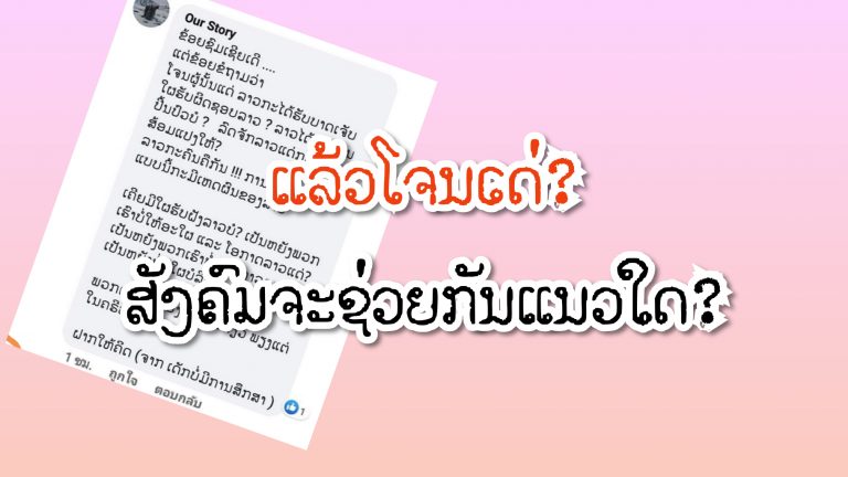 ແລ້ວໂຈນເດ່? ສິ່ງທີ່ຄວນເອົາມາສຶກສາ ເພື່ອຫາທາງແກ້ໄຂບັນຫາຂອງສັງຄົມ