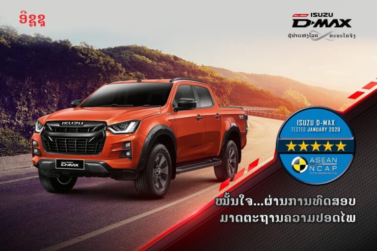 “All-New Isuzu D-Max” ໄດ້ຮັບລາງວັນ ASEAN NCAP ຄວາມປອດໄພລະດັບ 5 ດາວ ຕອກຢໍ້າຄວາມເປັນຜູ້ນຳແຫ່ງໂລກກະບະໂຕຈິງ!