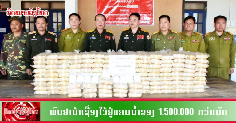 ພົບຢາເສບຕິດເຊື່ອງໄວ້ປ່າແຄມຂອງ ເຂດ ນະຄອນ ໄກສອນ ພົມວິຫານ  1,5 ລ້ານກວ່າເມັດ