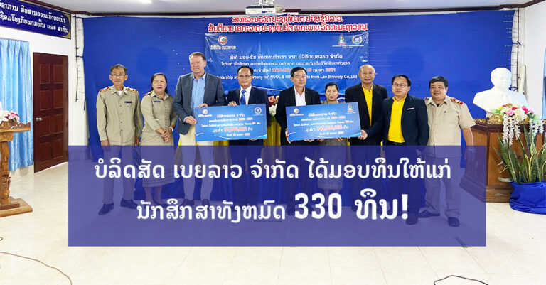 ເບຍລາວ ສືບຕໍ່ມອບທຶນການສຶກສາໃຫ້ແກ່ນັກສຶກສາ ທີ່ຮຽນດີຮຽນເກັ່ງ ທັງໝົດ 330 ທຶນ