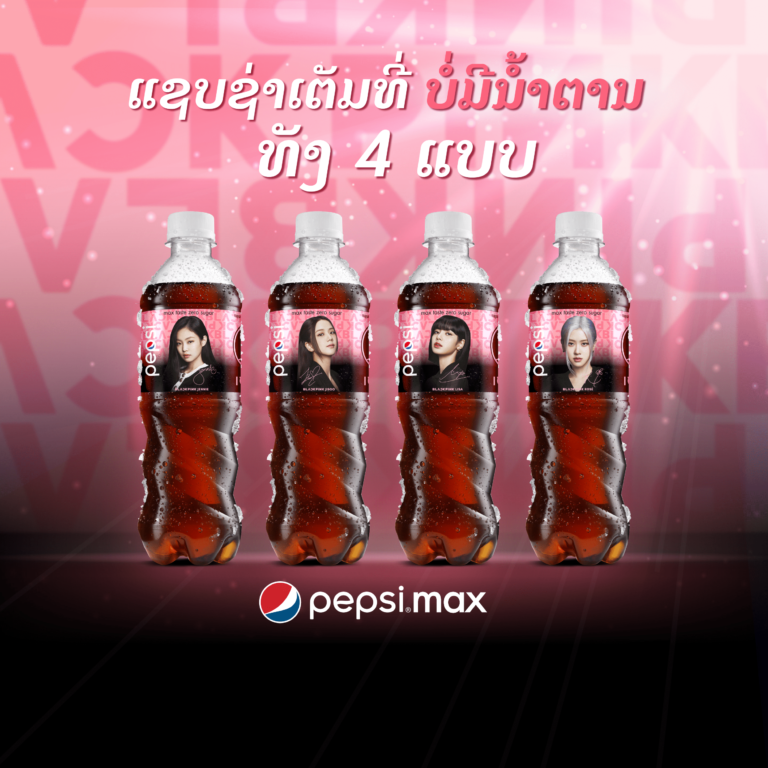 ເປບຊີ ສ້າງປະກົດການສຸດເຊີໄພຣ໌ໂດຍໄດ້ນຳເອົາ 4 ສາວຊຸບເປີສະຕາແຫ່ງວົງການເພງເກົາຫຼີ “BLACKPINK” ມາເປັນພຼີເຊັນເຕີຄົນໃໝ່.