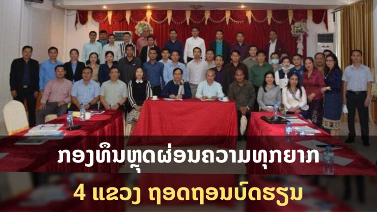 ຖອດຖອນບົດຮຽນການຈັດຕັ້ງປະຕິບັດ ໂຄງການຊຸມຊົນຈັດຕັ້ງປະຕິບັດເອງ ຂອງ ທລຍ 4 ແຂວງ
