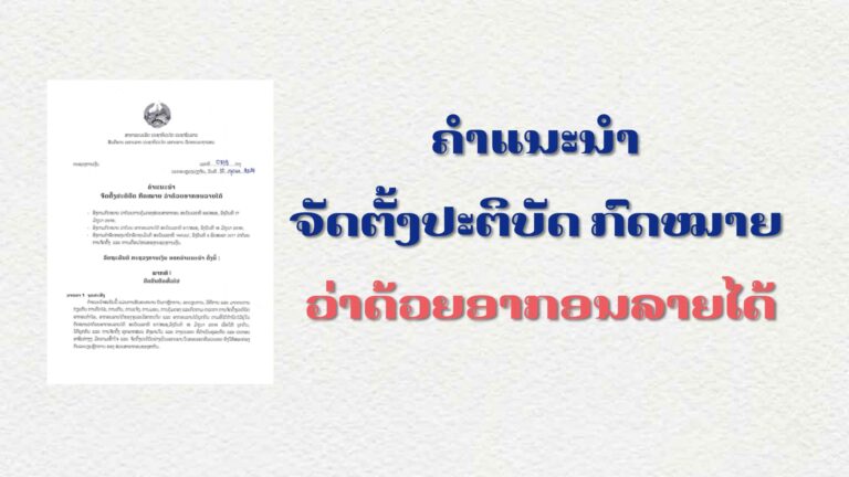 ກະລຸນາອ່ານ ຄຳແນະນຳ ຈັດຕັ້ງປະຕິບັດ ກົດໝາຍ ວ່າດ້ວຍອາກອນລາຍໄດ້