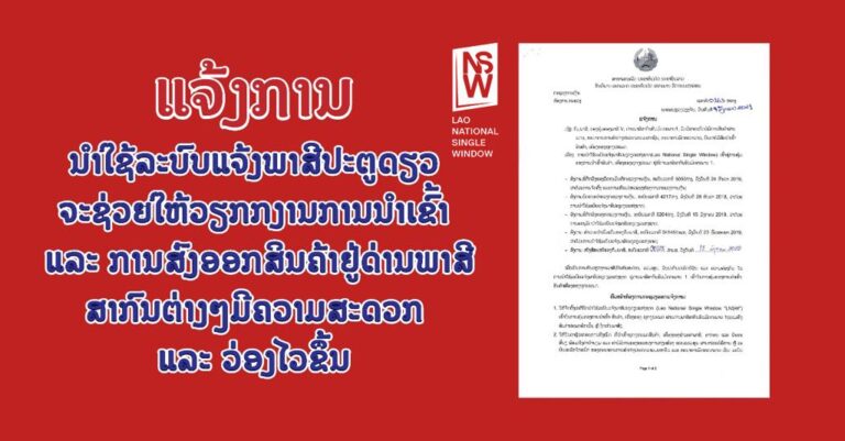 ການນຳໃຊ້ລະບົບແຈ້ງພາສີປະຕູດຽວຈະຊ່ວຍໃຫ້ວຽກກງານການນຳເຂົ້າ ແລະ ການສົ່ງອອກສິນຄ້າຢູ່ດ່ານພາສີສາກົນຕ່າງໆມີຄວາມສະດວກ ແລະ ວ່ອງໄວຂຶ້ນ
