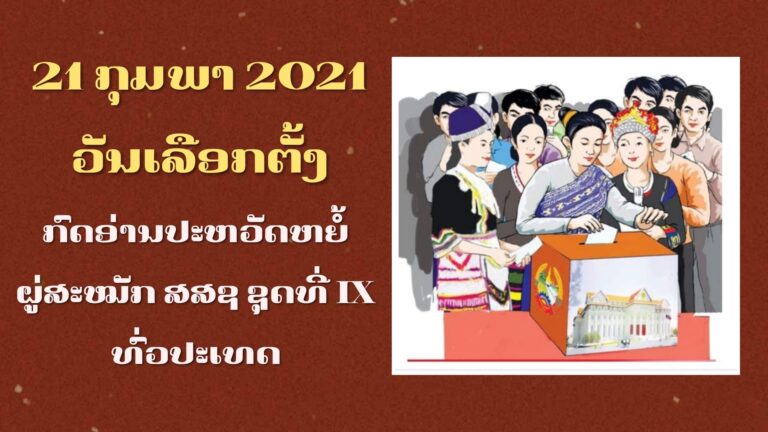 ປະຫວັດຫຍໍ້ຜູ່ສະໝັກເລືອກຕັ້ງ ສສຊ ຊຸດທີ່ IX