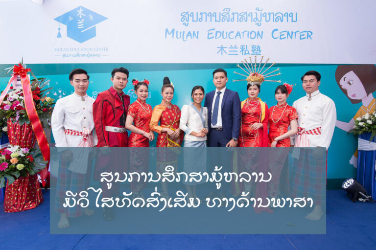 ເປີດແລ້ວ ສູນພາສາຈີນ ມູ້ຫລານ ທີ່ເນັ້ນຄຸນນະພາບການຮຽນ ຂອງນັກຮຽນເປັນຫລັກ