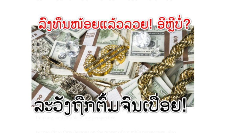 ອ່ານກ່ອນຖືກຕົ້ມ! ຈາກທຸລະກິດເຄືອຂ່າຍ ທີ່ເນັ້ນການຫາລູກທີມ ແລະ ໂຄສະນາເກີນຈິງ