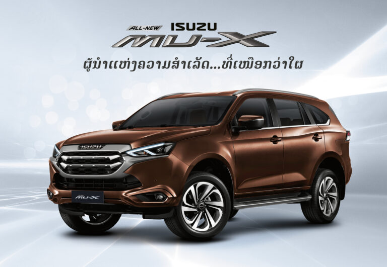 ​ຕຣີເພຊອີ​ຊູ​ຊຸ​ສົ່ງ​ລົດ​ລຸ້ນ​ໃໝ່! “All-New Isuzu MU-X” ມາ​ລາວເປັນ​ປະ​ເທດທຳ​ອິດ!! ພ້ອມ​ຂາຍ​ແລ້ວມື້ນີ້