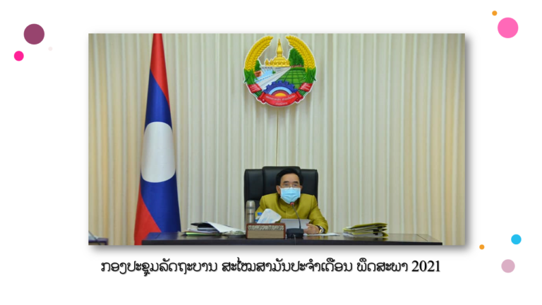 ຜົນກອງປະຊຸມລັດຖະບານ ສະໄໝສາມັນປະຈໍາເດືອນ ພຶດສະພາ 2021