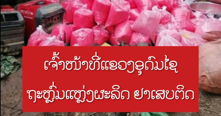 ມ້າງຂະບວນການຜະລິດຢາເສບຕິດ ທີ່ແຂວງອຸດົມໄຊ 7 ຈຸດ