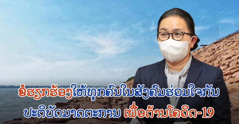 ຂໍໃຫ້ທຸກຄົນປະຕິບັດມາດຕະການ ໃຫ້ເຄັ່ງຄັດກວ່າເກົ່າ