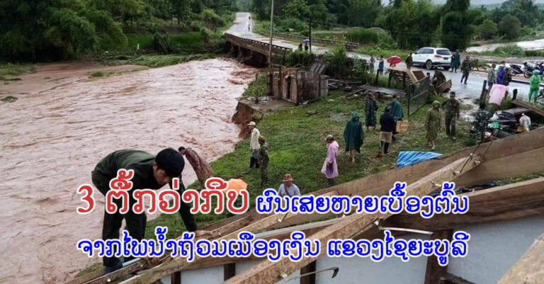 ເມືອງເງິນເສຍຫາຍເບື້ອງຕົ້ນຈາກໄພນໍ້າຖ້ວມ ມູນຄ່າ 3 ຕື້ກວ່າກີບ