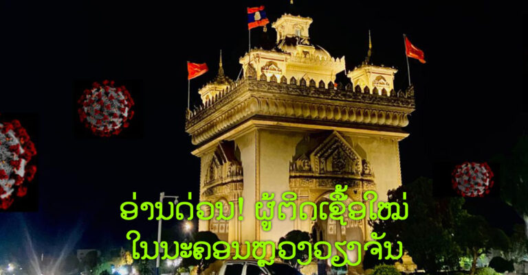 ອັບເດດ! ຜູ້ຕິດເຊື້ອໂຄວິດ-19 ໃນຄອນຫຼວງວຽງຈັນ ປະຈຳວັນທີ 4 ມິຖຸນາ 2021