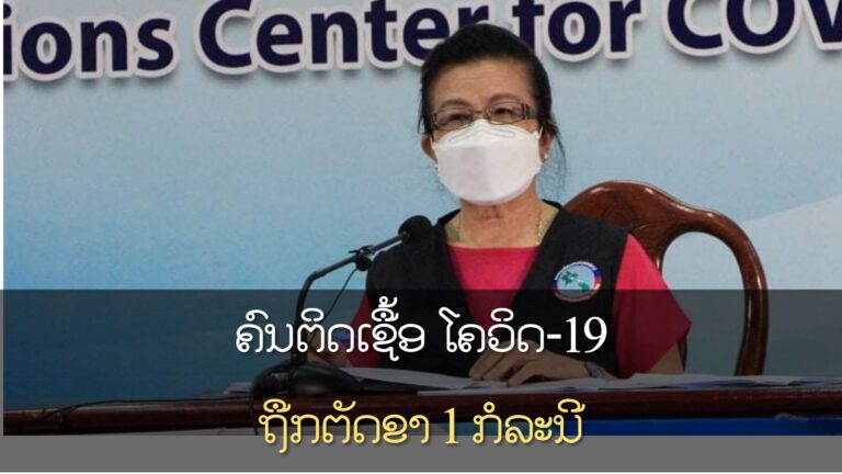 ກໍລະນີທໍາອິດຂອງລາວ ທີ່ຖືກຕັດຂາ ຍ້ອນຕິດເຊື້ອພະຍາດ ໂຄວິດ-19