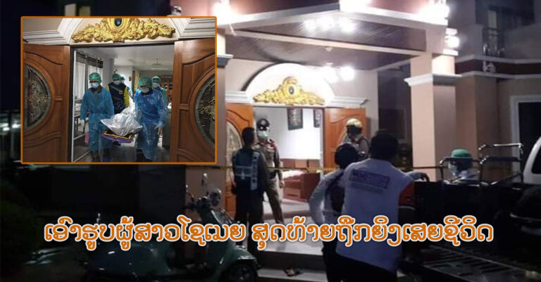 ເສຍຊີວິດຍ້ອນເອົາຮູບຜູ້ສາວອື່ນມາໂຊເມຍ