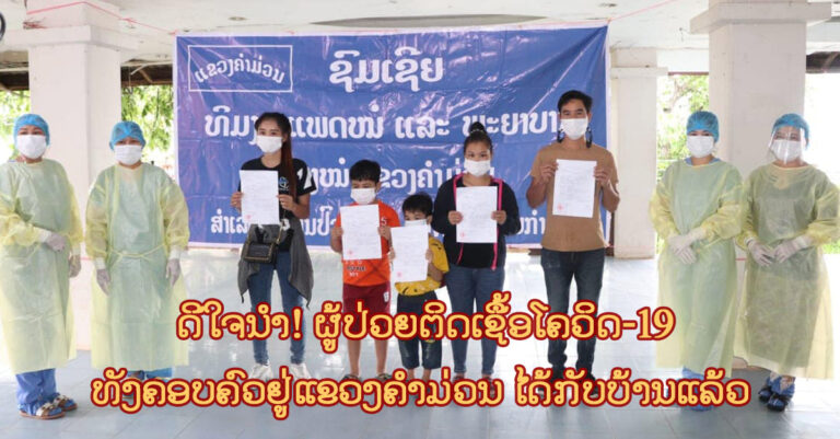 ຄຳມ່ວນ ສຳເລັດການປິ່ນປົວຜູ້ຕິດເຊື້ອໂຄວິດ-19  ຈຳນວນ 05 ຄົນ ຫຼ້າສຸດ