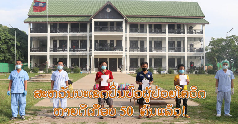 ຊົມເຊີຍ! ສະຫວັນນະເຂດປິ່ນປົວຜູ້ປ່ວຍໂຄວິດຫາຍດີ ໄດ້ກັບບ້ານຕື່ມແລ້ວ