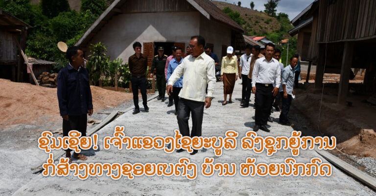 ການກໍ່ສ້າງທາງຊອຍເບຕົງ ບ້ານ ຫ້ວຍນົກກົດ ເມືອງ ຄອບ ແຂວງ ໄຊຍະບູລີ
