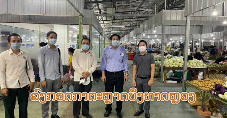 ພະແນກອຸດສາຫະກຳ ແລະ ການຄ້າ ນະຄອນຫຼວງວຽງຈັນ ລົງກວດກາຕະຫຼາດບຶງທາດຫຼວງ
