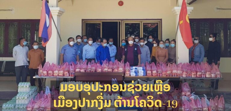ເມືອງປາກງື່ມ ໄດ້ຮັບເຄື່ອງອຸປະຖຳ ເພື່ອນຳໃຊ້ເຂົ້າໃນການປ້ອງກັນ ແລະ ສະກັດກັ້ນ ການແຜ່ລະບາດພະຍາດໂຄວິດ-19
