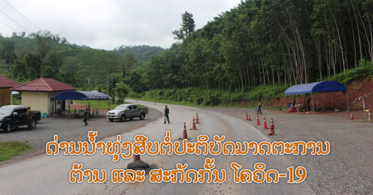 ປກຊ-ປກສ ແຂວງບໍ່ແກ້ວ ສືບຕໍ່ປະຕິບັດມາດຕະການຕ້ານ ການລະບາດໂຄວິດ-19 ຢູ່ດ່ານນ້ຳທຸ່ງ