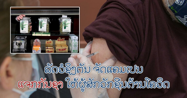ສັກວັກຊີນຕ້ານໂຄວິດ-19 ແຖມຟຣີກັນຊາ ທີ່ລັດວໍຊິງຕັນ ອາເມຣິກາ