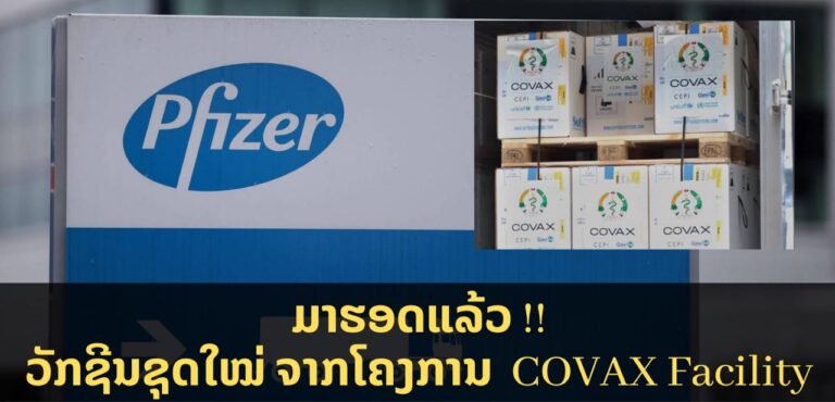 ວັກຊີນ Pfizer ຕ້ານໂຄວິດ-19 ຊຸດໃໝ່ມາຮອດ ສປປ ລາວ ແລ້ວ