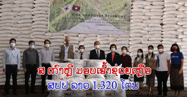 ສປປ ລາວ ໄດ້ຮັບເຂົ້າສານ ຈຳນວນ 1.320 ໂຕນ ຈາກເກົາຫຼີ
