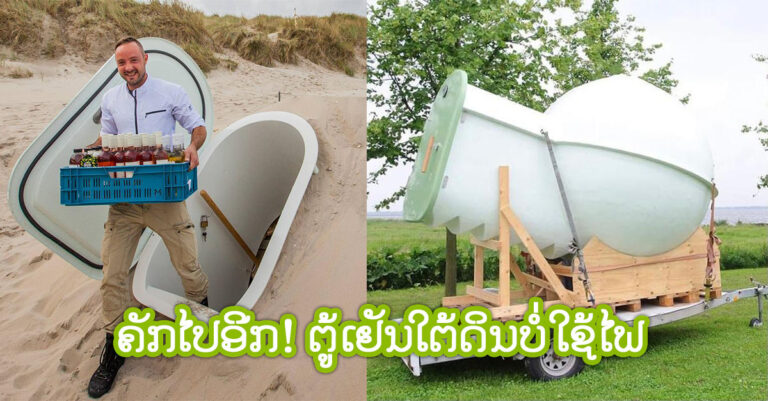 ຕູ້ເຢັນຍຸກນີ້ ບໍ່ຕ້ອງໃຊ້ໄຟຟ້າ