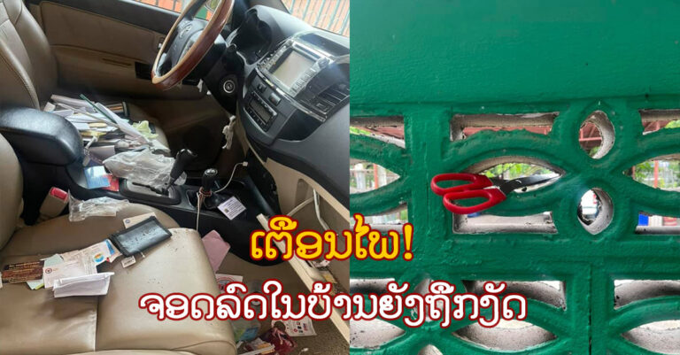 ໂຈນສະໄໝນີ້ ເຂົ້າມາງັດລົດຮອດໃນບ້ານ!
