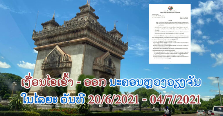 ການອະນຸຍາດເດີນທາງເຂົ້າ-ອອກ ນະຄອນຫຼວງວຽງຈັນ