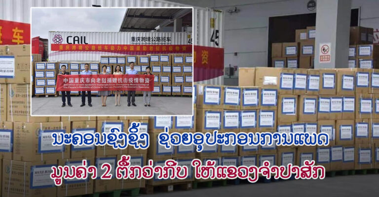 ແຂວງຈໍາປາສັກ ກຽມຮັບອຸປະກອນການແພດ ມູນຄ່າ 2 ຕື້ກວ່າກີບ ຈາກນະຄອນຊົງຊິ້ງ
