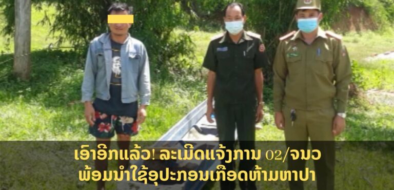 ລະເມີດແຈ້ງການ ເລກທີ 02/ຈນວ ພ້ອມທັງນຳໃຊ້ອຸປະກອນເກືອດຫ້າມຫາປາ