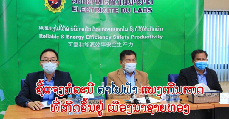ໄຟຟ້າລາວ ຊີ້ແຈງກໍລະນີບິນຄ່າໄຟຟ້າແພງ ຢູ່ເມືອງນາຊາຍທອງ