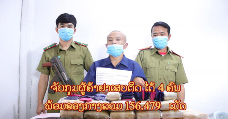 ຊົມເຊີຍ! ປກສ ເມືອງປາກກະດິງ ໃນການມ້າງຄະດີຄ້າຂາຍຢາເສບຕິດ