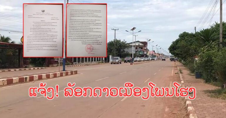 ໂພນໂຮງແຈ້ງລັອກດາວ ເພື່ອສະກັດກັ້ນໂຄວິດ-19