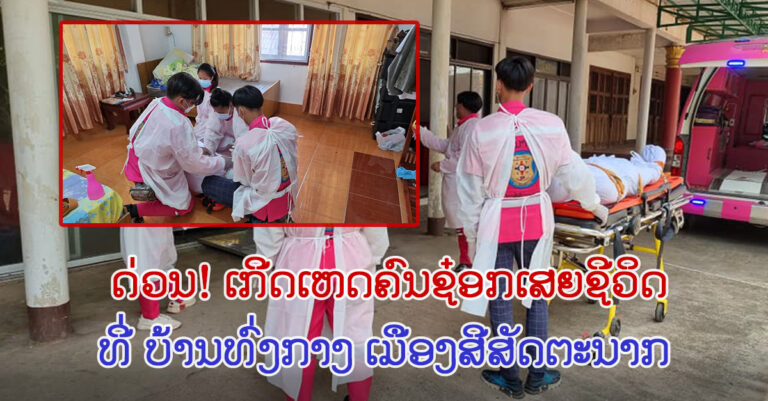 ເກີດເຫດຄົນຕ່າງຊາດຊ໋ອກເສຍຊີວິດ