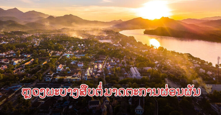 ແຈ້ງການຈາກຄະນະສະເພາະກິດຫຼວງພະບາງ