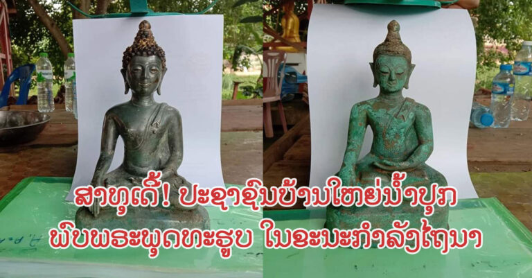 ພົບພຣະພຸດທະຮູບ 2 ອົງ ໃນຕອນກຳລັງໄຖນາ