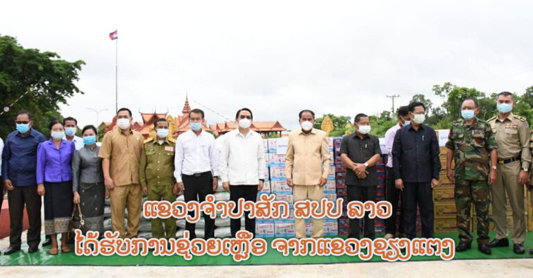 ແຂວງຊຽງແຕງ ຣາຊະອານາຈັກກໍາປູເຈຍ ມອບເຄື່ອງຊ່ວຍເຫຼືອ ແຂວງຈໍາປາສັກ