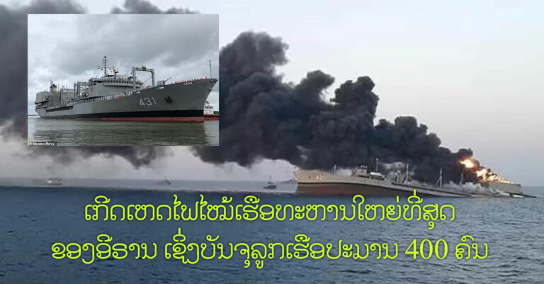 ນາທີບໍ່ຄາດຄິດ! ເຮືອທະຫານທີ່ໃຫຍ່ທີ່ສຸດ ຂອງອີຣານ ເກີດເຫດໄຟໄໝ້ ແລະ ຈົມລົງທະເລ