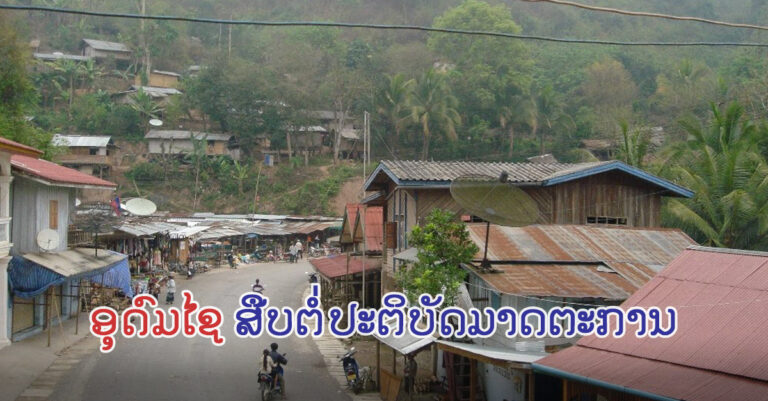 ສືບຕໍ່ມາດຕະການປ້ອງກັນໂຄວິດ-19