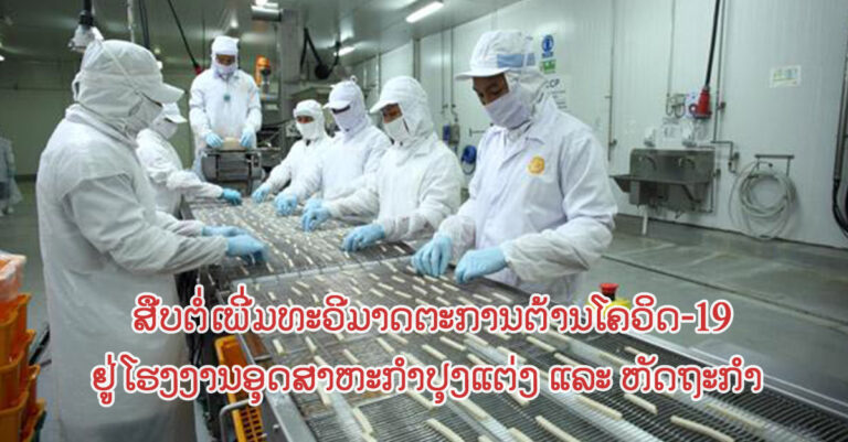 ມາດຕະການປ້ອງກັນ ໃນໂຮງງານອຸດສາຫະກຳປຸງແຕ່ງ ແລະ ຫັດຖະກຳ ຢູ່ ນະຄອນຫຼວງວຽງຈັນ