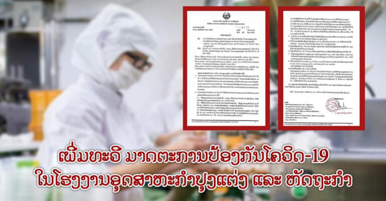 ໂຮງງານອຸດສາຫະກຳປຸງແຕ່ງ ແລະ ຫັດຖະກຳ ໃນນະຄອນຫຼວງວຽງຈັນ ເພີ່ມທະວີປະຕິບັດມາດຕະການປ້ອງກັນໂຄວິດ-19