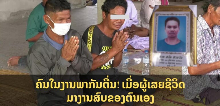 ແຕກຕື່ນກັນໄປໝົດ! ເມື່ອເຫັນຜູ້ເສຍຊີວິດ ມາງານສົບຂອງຕົນເອງ